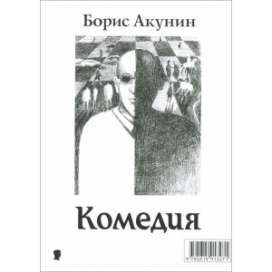 Комедия. Трагедия