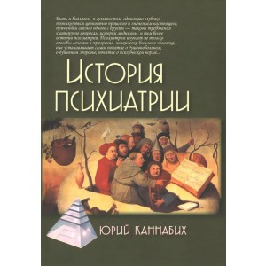История психиатрии