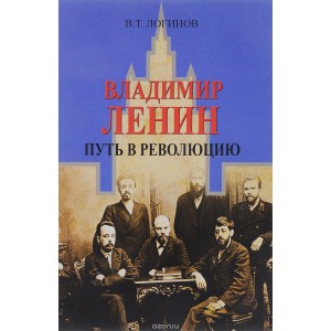 Владимир Ленин. Путь в революцию