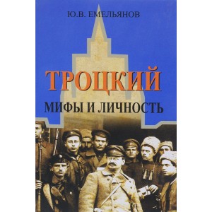 Троцкий. Мифы и личность
