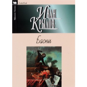 Иван Крылов. Басни