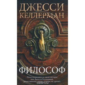Фантом.Келлерман.Философ