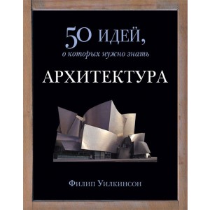 Фантом.50 идей.Архитектура (12+)