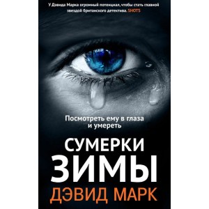 Уц.Фантом.Сумерки зимы.Посмотреть ему в глаза и умереть (16+