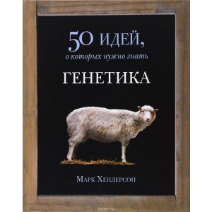 Фантом.50 идей.Генетика (12+)