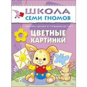 Школа Семи Гномов. Цветные картинки. Занятия с ребенком от рождения до года