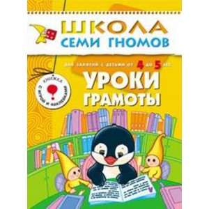 Школа семи гномов. Уроки грамоты