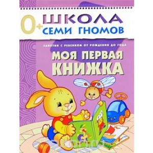 Школа Семи Гномов. Моя первая книжка. Для занятий с детьми от рождения до года