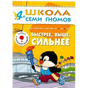 ШколаСемиГномов Развитие и обуч.детей от 4 до 5 лет Быстрее,выше,сильнее Кн.с игрой и наклейками