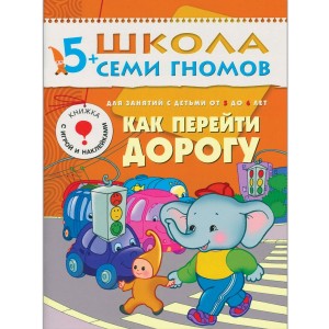 Развитие и обучение детей от 5 до 6 лет. Как перейти дорогу. Книга с игрой и наклейками