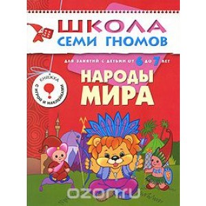 Школа Семи Гномов. Народы мира. Для занятий с детьми от 6 до 7 лет