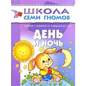 Школа семи гномов. День и ночь