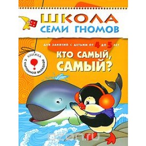 Школа Семи Гномов. Кто самый, самый? Для занятий с детьми от 4 до 5 лет