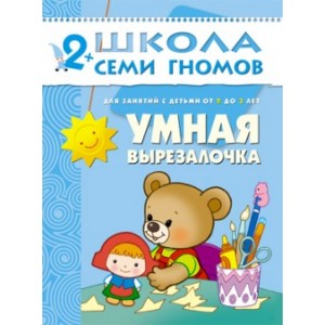 Школа Семи Гномов. Умная вырезалочка. Для занятий с детьми от 2 до 3 лет