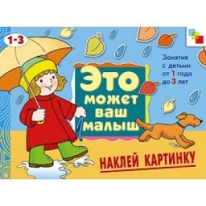 М-С.ЭМВМ Наклей картинку . Художественный альбом для занятий с детьми 1-3 лет.