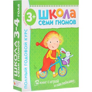 Школа Семи Гномов. Полный годовой курс занятий с детьми от 3 до 4 лет (комплект из 12 книг)