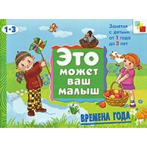 ЭМВМ Времена года. Художественный альбом для занятий с детьми 1-3 лет.
