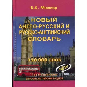Новый Англо-Русский, Русско-Английский словарь 150 000 слов