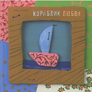 Кораблик любви
