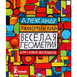 Веселая геометрия для самых маленьких
