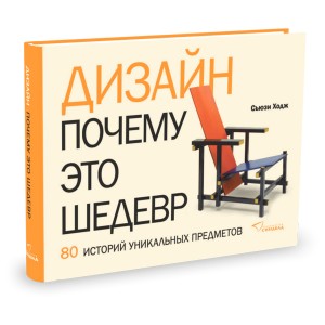 Дизайн. Почему это шедевр. 80 историй уникальных предметов