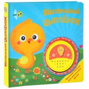 БОЛЬШАЯ КНОПКА. Маленький цыпленок
