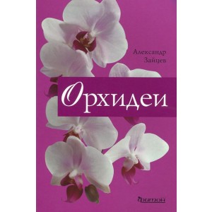 Фит.Орхидеи (16+)