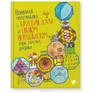АлК.Понятная математика с Кристин Даль и
