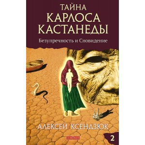 Тайна Карлоса Кастанеды. Безупречность и сновидение. Часть 2