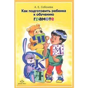 Как подготовить ребенка к обучению грамоте