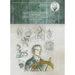 Путешествия капитана Александра. Том 1