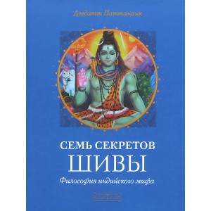 Семь секретов Шивы. Философия индийского мифа