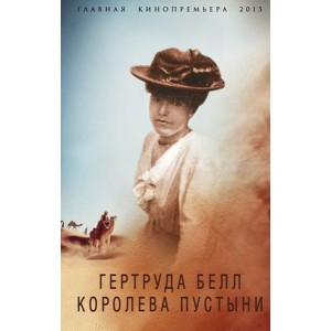 Гертруда Белл. Королева пустыни