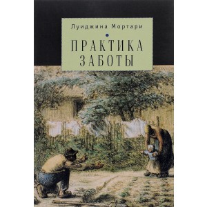 Практика заботы