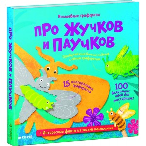 Про жучков и паучков. Волшебные трафареты