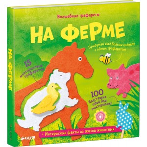 Клевер/Волшебные трафареты. На ферме/Хэмблтон Л.