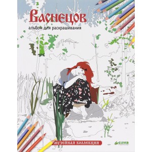 Клевер/Васнецов. Альбом для раскрашивани