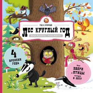 Клевер/СвШ. Лес круглый год/Бартикова П.