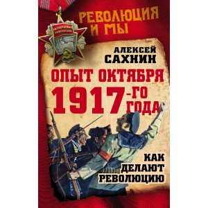 РЕВиМЫ/Опыт Октября 1917 года. Как делают революцию