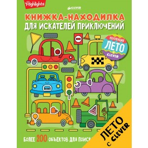Книжка-находилка для искателей приключений