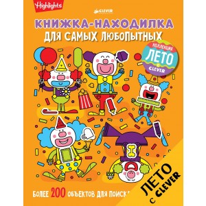 Книжка-находилка для самых любопытных