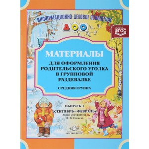 Материалы для оформления родительского уголка в групповой раздевалке. Средняя группа. Выпуск 1 (сентябрь-февраль)