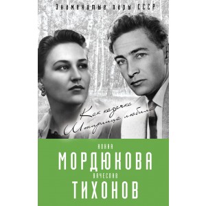 Нонна Мордюкова и Вячеслав Тихонов. Как казачка Штирлица любила