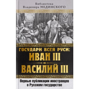 Государи всея Руси Иван III и Василий III. Первые публикации иностранцев о Русском государстве