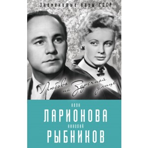 Алла Ларионова и Николай Рыбников. Любовь на Заречной улице