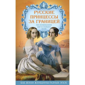 Русские принцессы за границей. Воспоминания августейших особ