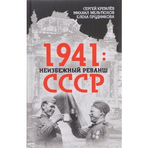 1941. Неизбежный реванш СССР