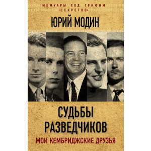Судьбы разведчиков. Мои кембриджские друзья