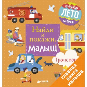 ЛК. Найди и покажи, малыш. Транспорт