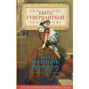 Быть гувернанткой. Как воспитать принцессу
